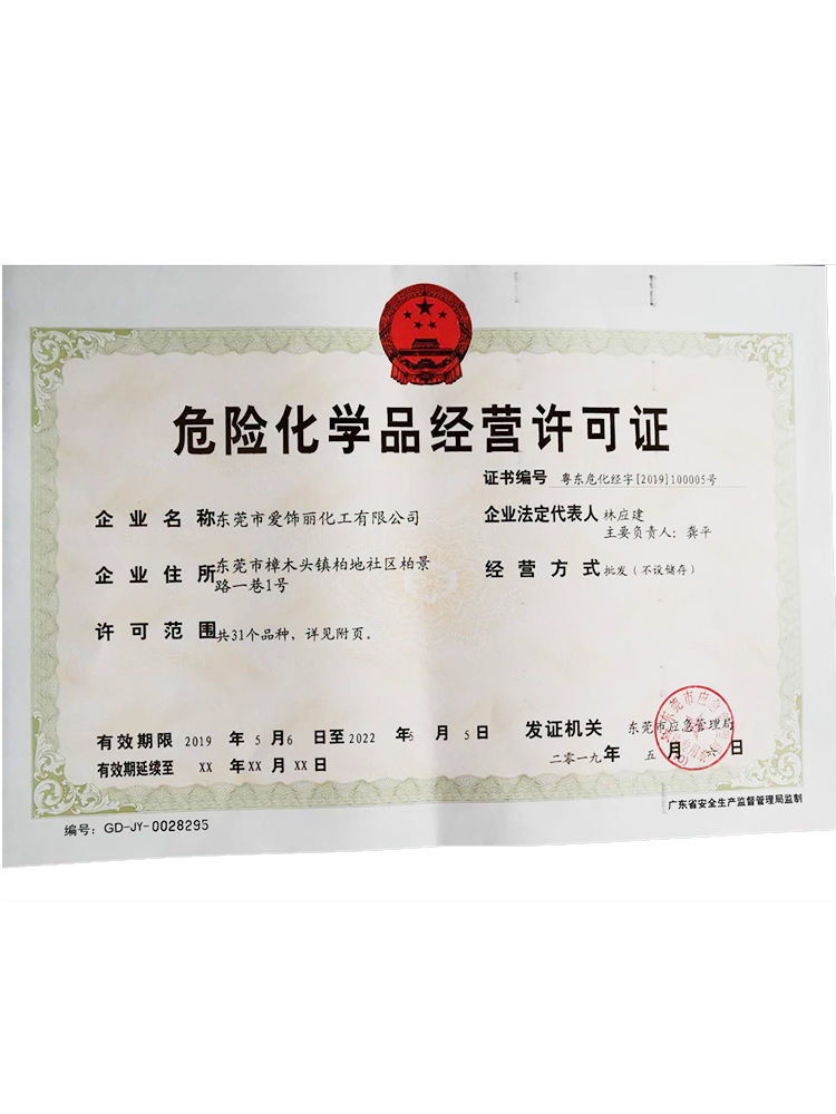 危險化學(xué)品經(jīng)營許可證